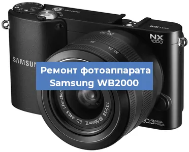 Замена шторок на фотоаппарате Samsung WB2000 в Москве